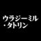 ウラジーミル・タトリン