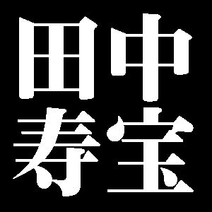 田中寿宝