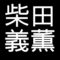 柴田義薫　岡山県瀬戸内市出身の絵師　画家