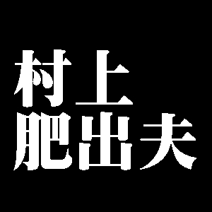 村上肥出夫