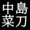 中島菜刀　鳥取県出身の日本画家