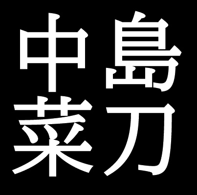 中島菜刀　鳥取県出身の日本画家