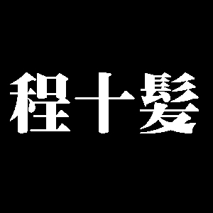 程十髪