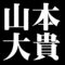 山本大貴