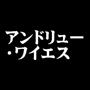アンドリュー・ワイエス