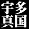 宇多真国