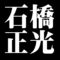 石橋正光
