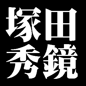 塚田秀鏡