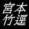 宮本竹逕　広島県福山市出身の書家