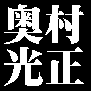 奥村光正