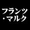 フランツ・マルク
