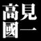 高見國一