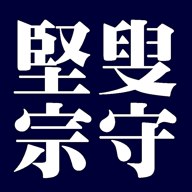 堅叟宗守　武者小路千家
