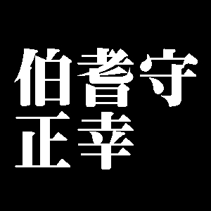 伯耆守正幸