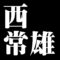 西常雄