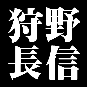 狩野長信