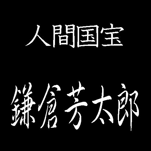 鎌倉芳太郎　人間国宝　型絵染