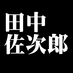 田中佐次郎