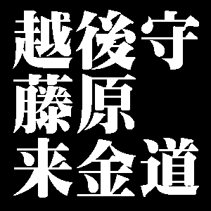 越後守藤原来金道