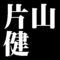 片山健