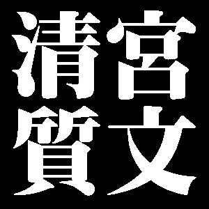 清宮質文