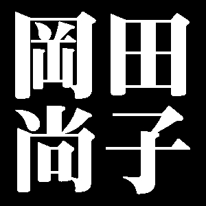 岡田尚子