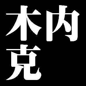 木内克