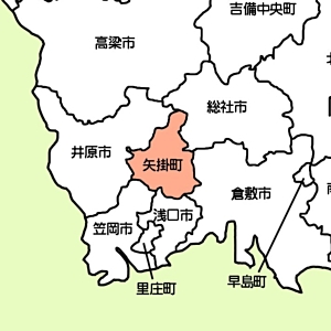 矢掛町