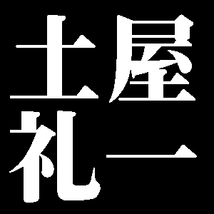 土屋礼一