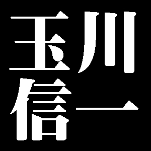 玉川信一