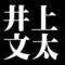 井上文太