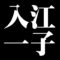 入江一子