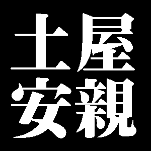 土屋安親
