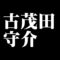 古茂田守介