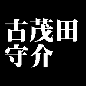 古茂田守介