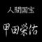 甲田栄佑　人間国宝　精好仙台平