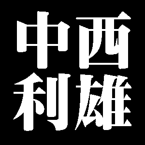 中西利雄