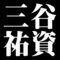 三谷祐資