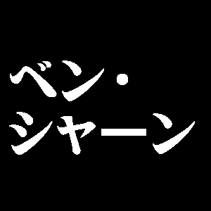 ベン・シャーン