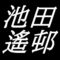 池田遙邨　岡山県倉敷市出身の日本画家