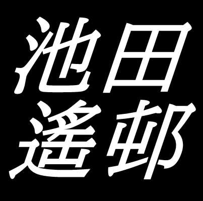 池田遙邨　岡山県倉敷市出身の日本画家