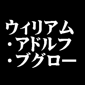 ウィリアム・アドルフ・ブグロー