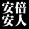 安倍安人