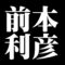 前本利彦
