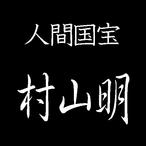 村山明　人間国宝　木工芸