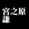宮之原謙