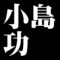 小島功