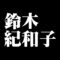 鈴木紀和子