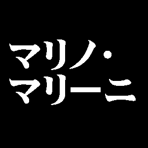 マリノ・マリーニ