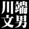 川端文男